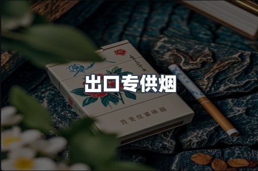 进口香烟