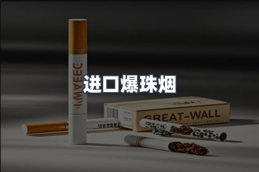 出口香烟